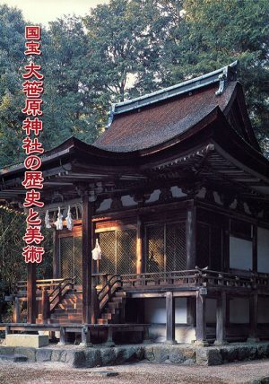 国宝大笹原神社の歴史と美術