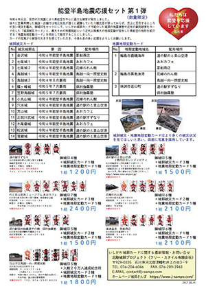 能登半島地震応援セット　第１弾